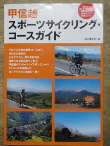 甲信越　スポーツサイクリング・コースガイド